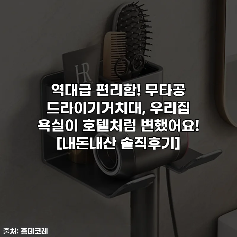 역대급 편리함! 무타공 드라이기거치대, 우리집 욕실이 호텔처럼 변했어요! [내돈내산 솔직후기]