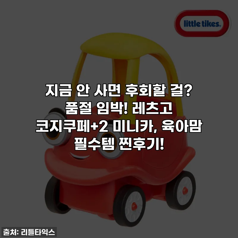 지금 안 사면 후회할 걸? 품절 임박! 레츠고 코지쿠페+2 미니카, 육아맘 필수템 찐후기!