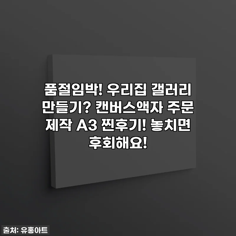 ✨ 품절임박! 우리집 갤러리 만들기? 캔버스액자 주문 제작 A3 찐후기! 놓치면 후회해요! ✨