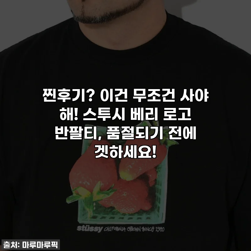 찐후기? 이건 무조건 사야 해! 스투시 베리 로고 반팔티, 품절되기 전에 겟하세요!