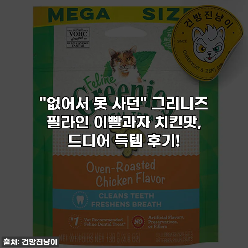 "없어서 못 사던" 그리니즈 필라인 이빨과자 치킨맛, 드디어 득템 후기!