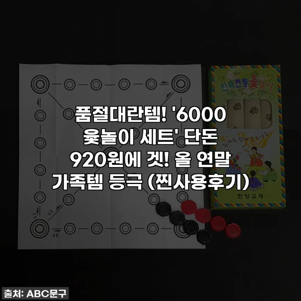 품절대란템! '6000 윷놀이 세트' 단돈 920원에 겟! 올 연말 가족템 등극 (찐사용후기)