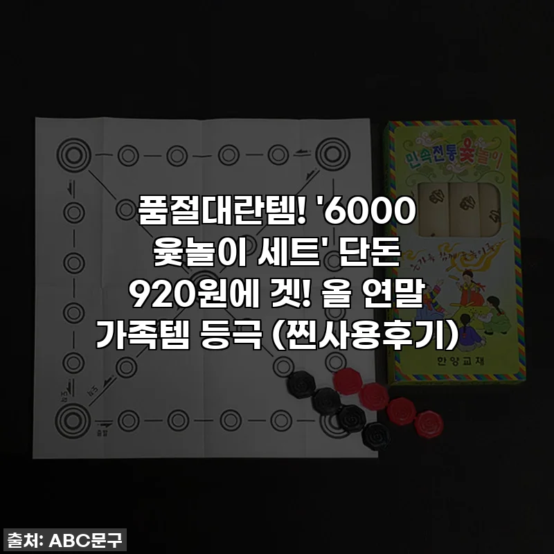 품절대란템! '6000 윷놀이 세트' 단돈 920원에 겟! 올 연말 가족템 등극 (찐사용후기)