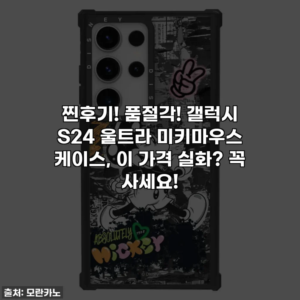 찐후기! 품절각! 갤럭시 S24 울트라 미키마우스 케이스, 이 가격 실화? 꼭 사세요!