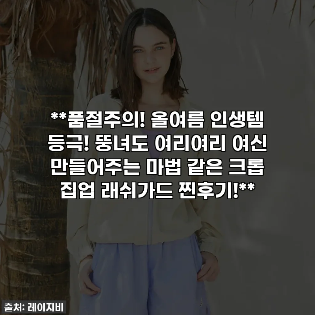 **품절주의! 올여름 인생템 등극! 뚱녀도 여리여리 여신 만들어주는 마법 같은 크롭 집업 래쉬가드 찐후기!**