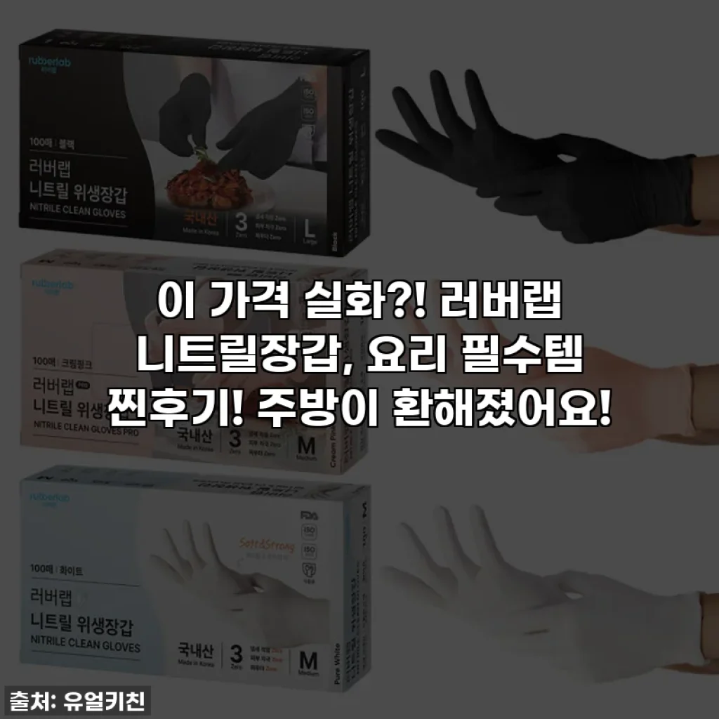 이 가격 실화?! 러버랩 니트릴장갑, 요리 필수템 찐후기! 주방이 환해졌어요!