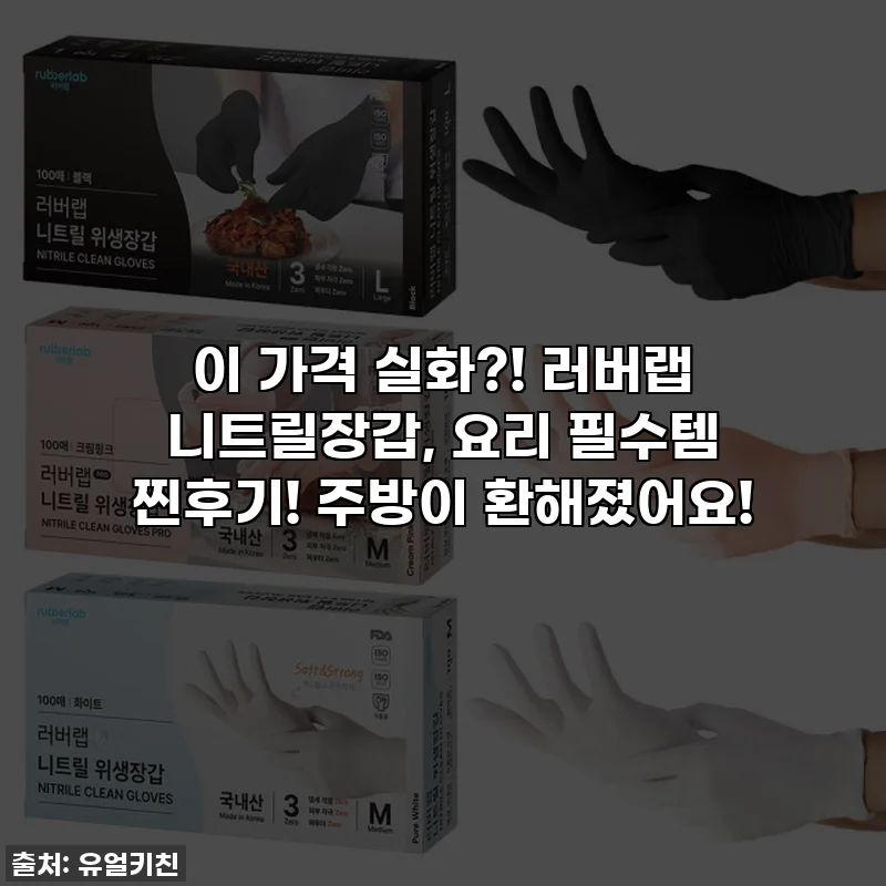 이 가격 실화?! 러버랩 니트릴장갑, 요리 필수템 찐후기! 주방이 환해졌어요!