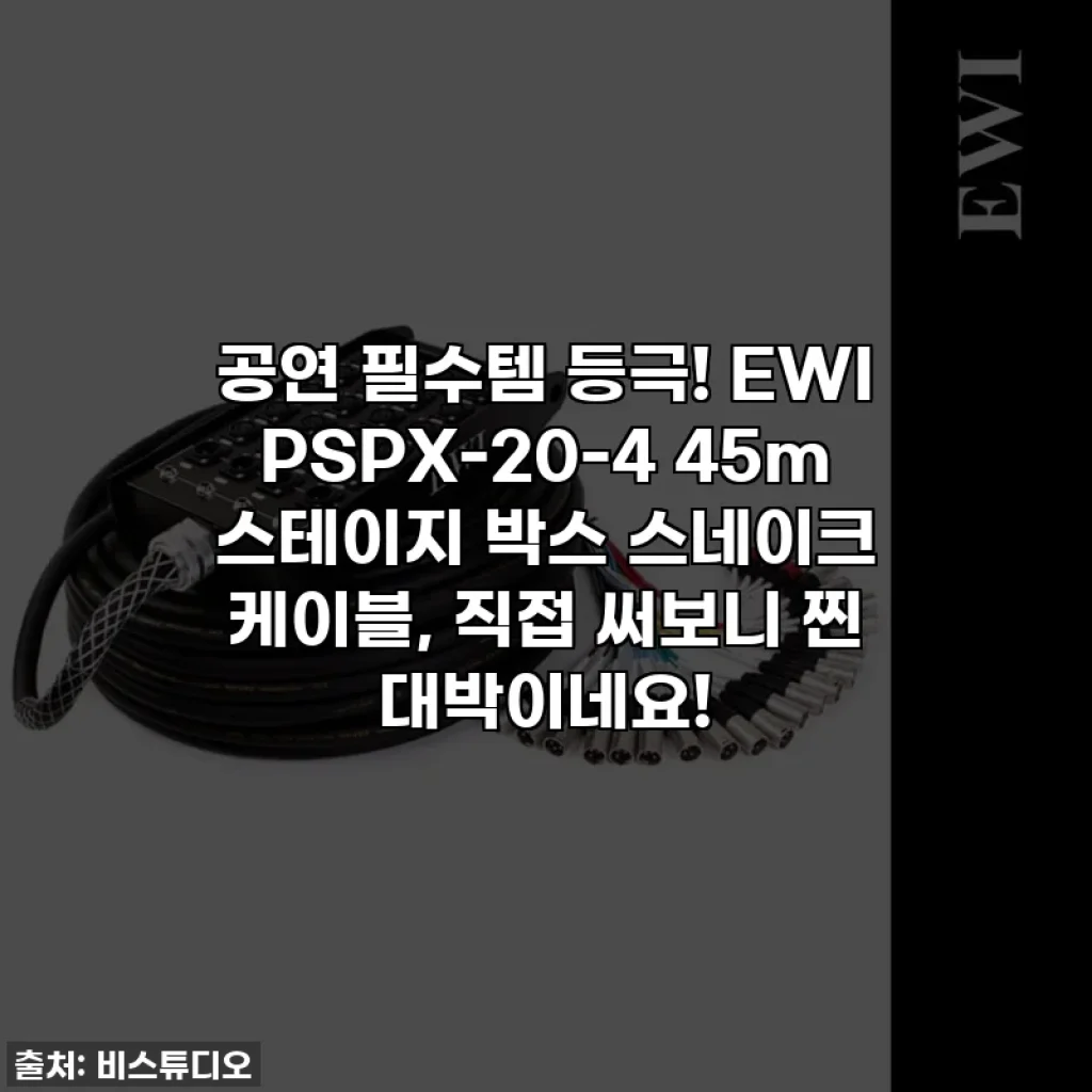 공연 필수템 등극! EWI PSPX-20-4 45m 스테이지 박스 스네이크 케이블, 직접 써보니 찐 대박이네요!