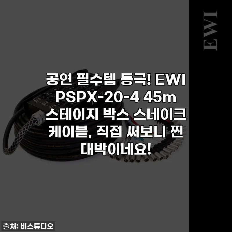 공연 필수템 등극! EWI PSPX-20-4 45m 스테이지 박스 스네이크 케이블, 직접 써보니 찐 대박이네요!
