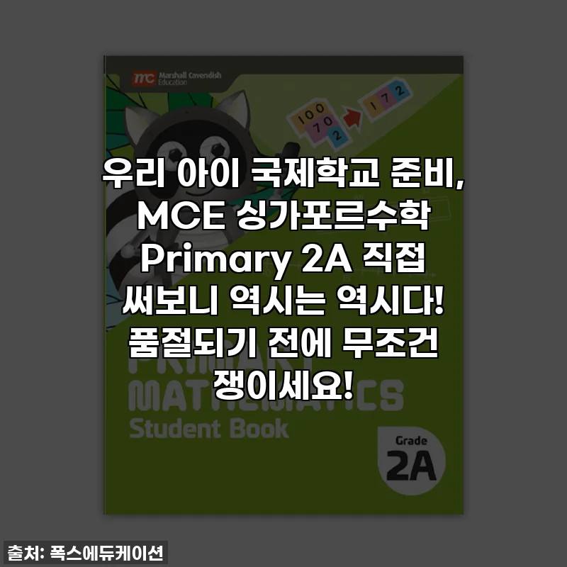 우리 아이 국제학교 준비, MCE 싱가포르수학 Primary 2A 직접 써보니 역시는 역시다! 품절되기 전에 무조건 쟁이세요!
