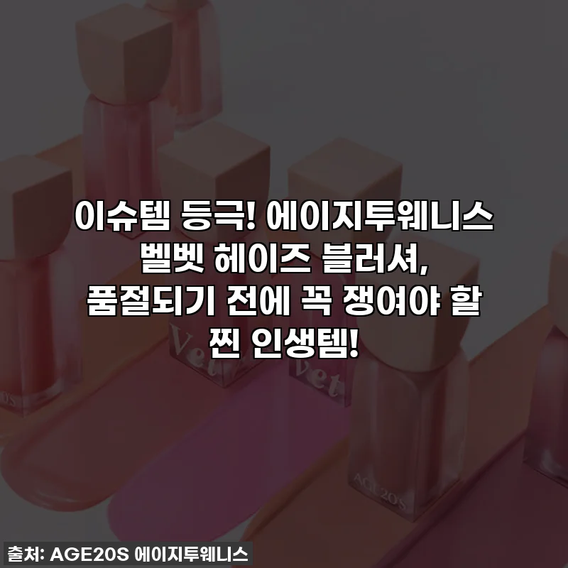 이슈템 등극! 에이지투웨니스 벨벳 헤이즈 블러셔, 품절되기 전에 꼭 쟁여야 할 찐 인생템! 💖