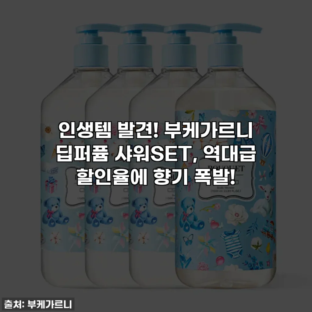 ✨인생템 발견! 부케가르니 딥퍼퓸 샤워SET, 역대급 할인율에 향기 폭발!✨