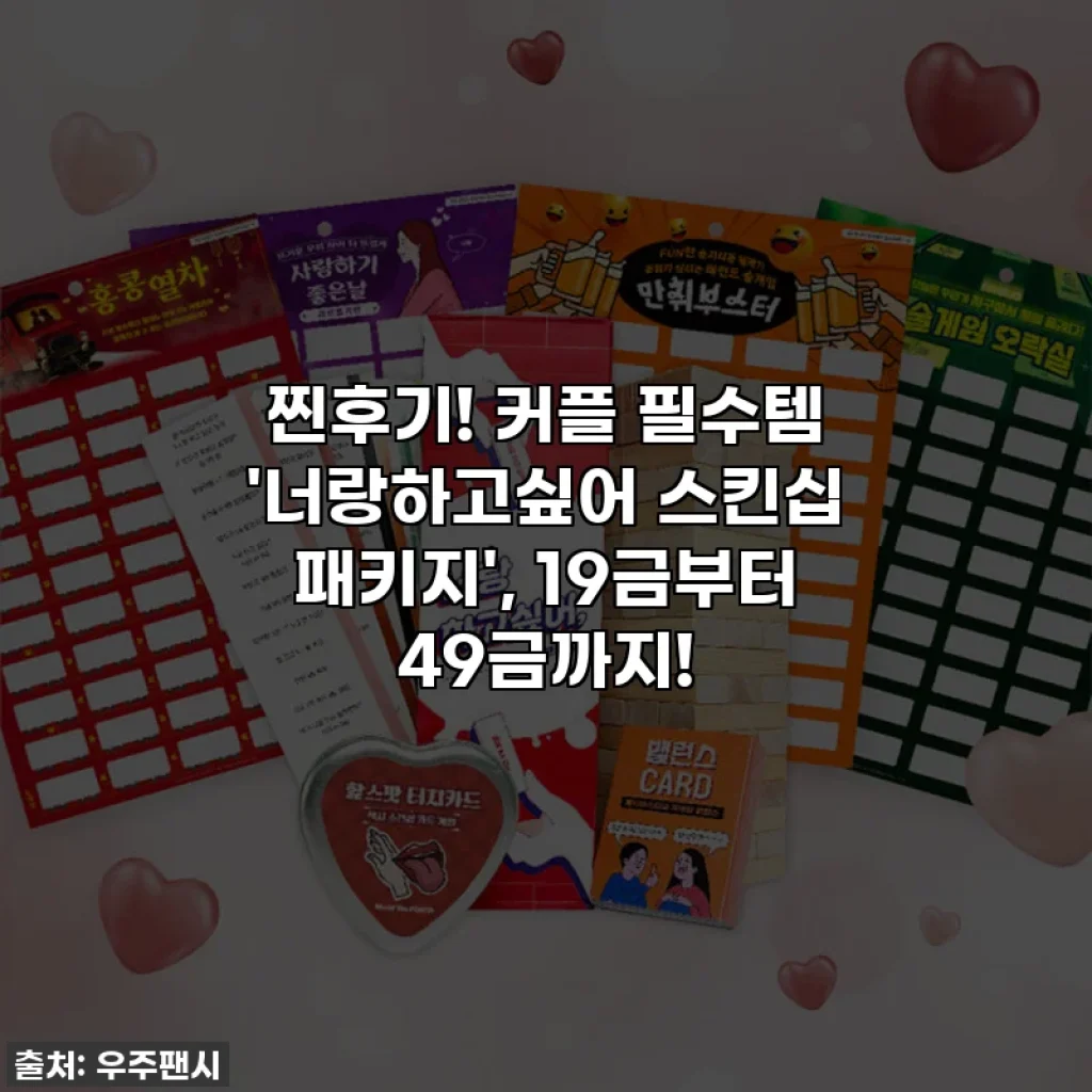 찐후기! 커플 필수템 '너랑하고싶어 스킨십 패키지', 19금부터 49금까지! 🔥