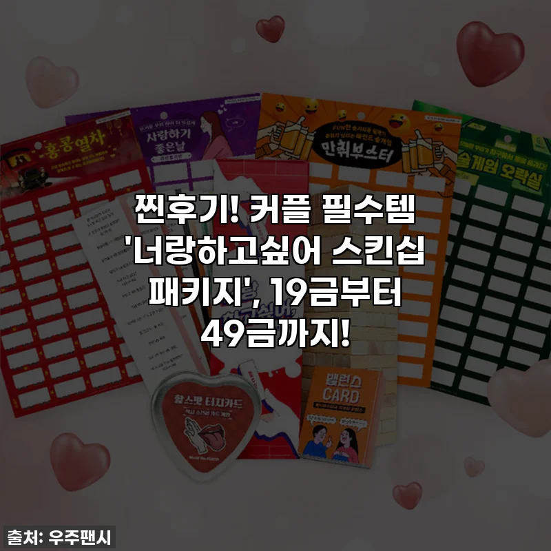 찐후기! 커플 필수템 '너랑하고싶어 스킨십 패키지', 19금부터 49금까지! 🔥