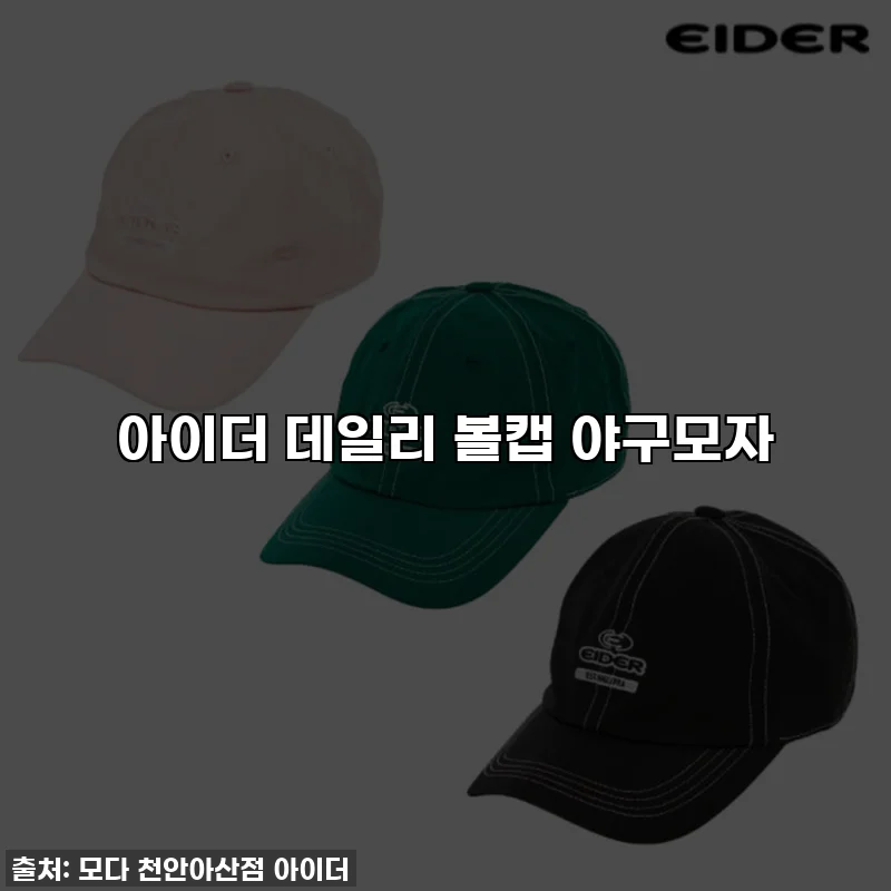 아이더 데일리 볼캡 야구모자