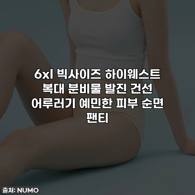 6xl 빅사이즈 하이웨스트 복대 분비물 발진 건선 어루러기 예민한 피부 순면 팬티