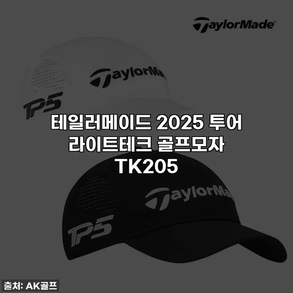테일러메이드 2025 투어 라이트테크 골프모자 TK205