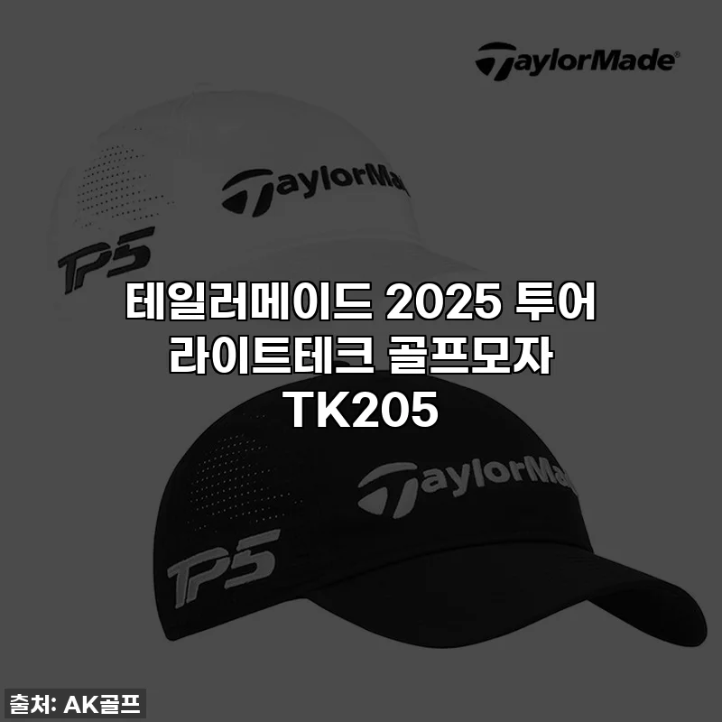 테일러메이드 2025 투어 라이트테크 골프모자 TK205