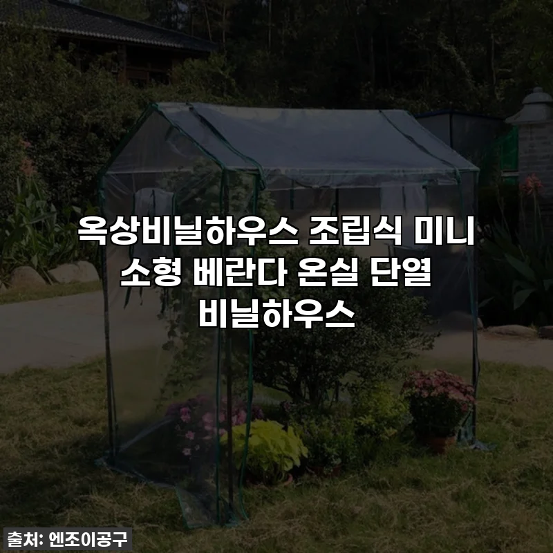 옥상비닐하우스 조립식 미니 소형 베란다 온실 단열 비닐하우스