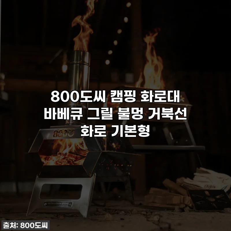 800도씨 캠핑 화로대 바베큐 그릴 불멍 거북선 화로 기본형