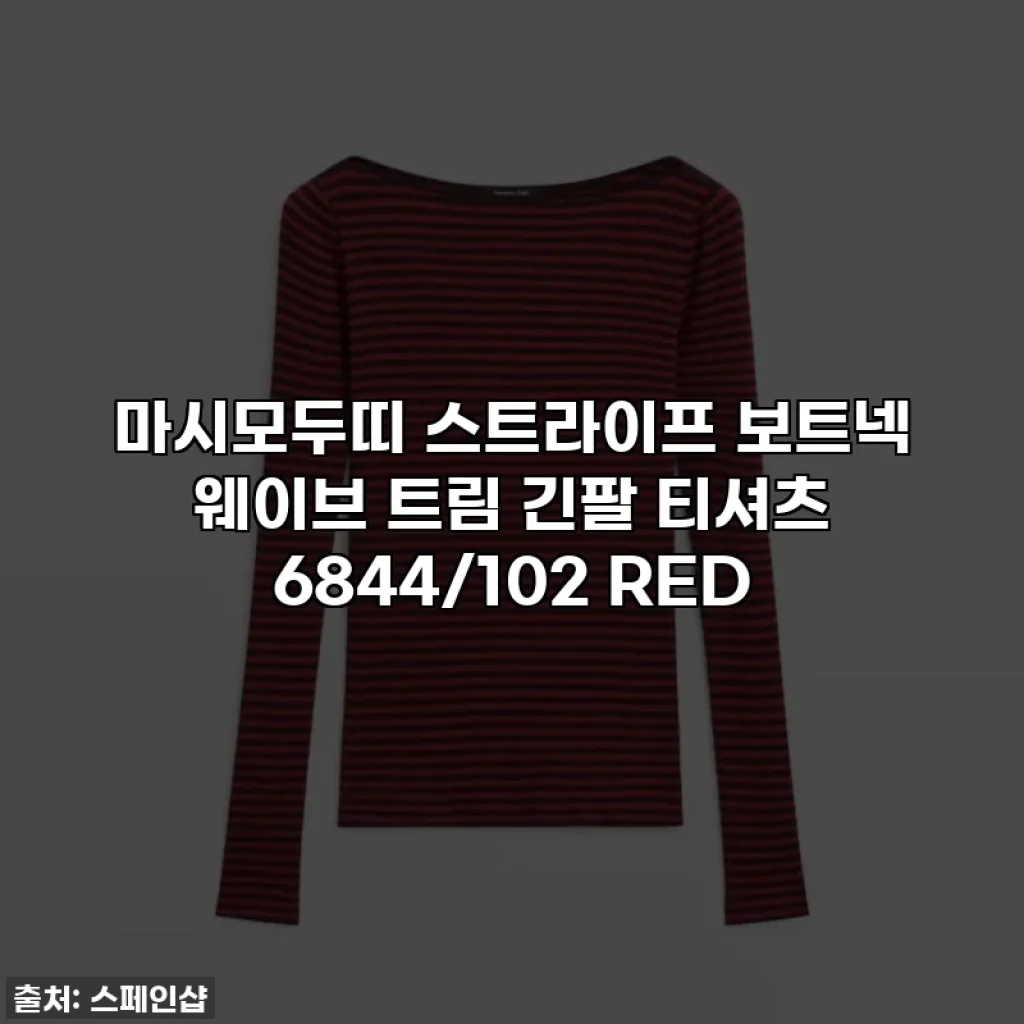 마시모두띠 스트라이프 보트넥 웨이브 트림 긴팔 티셔츠 6844/102 RED