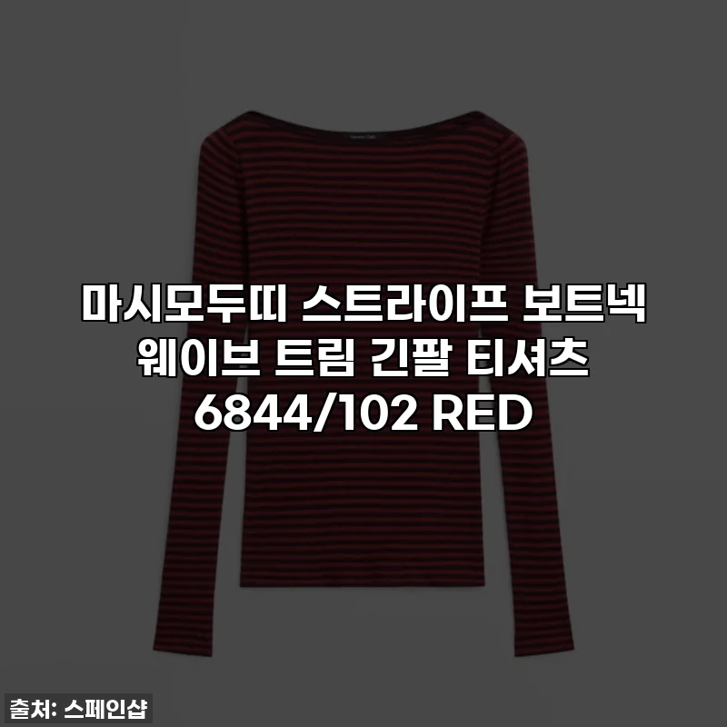 마시모두띠 스트라이프 보트넥 웨이브 트림 긴팔 티셔츠 6844/102 RED