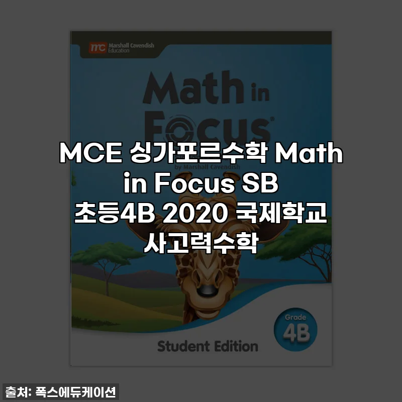 MCE 싱가포르수학 Math in Focus SB 초등4B 2020 국제학교 사고력수학