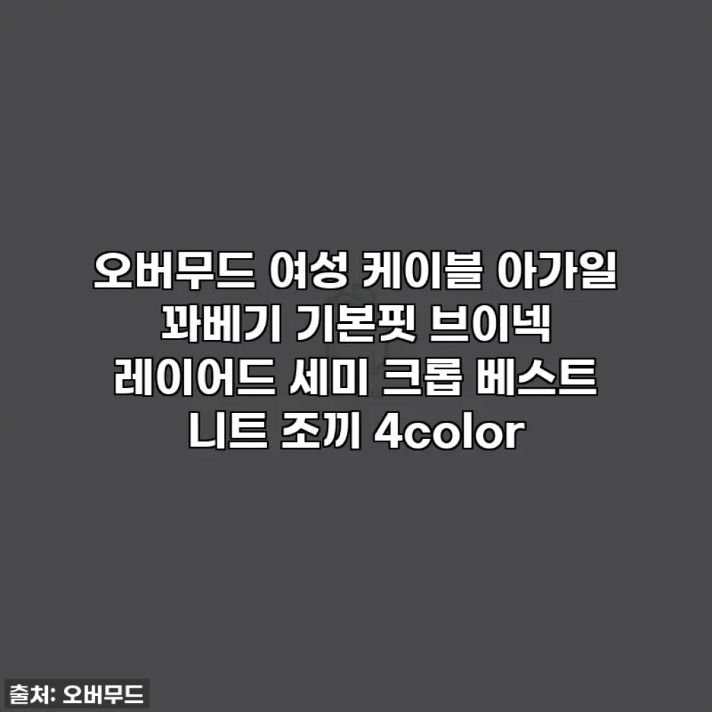 오버무드 여성 케이블 아가일 꽈베기 기본핏 브이넥 레이어드 세미 크롭 베스트 니트 조끼 4color