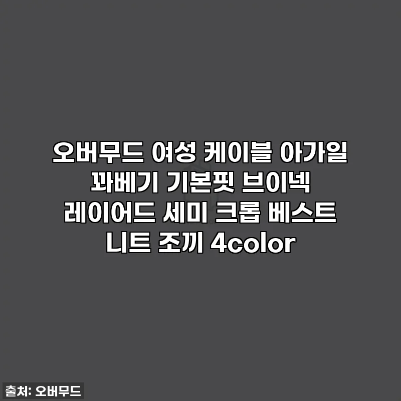 오버무드 여성 케이블 아가일 꽈베기 기본핏 브이넥 레이어드 세미 크롭 베스트 니트 조끼 4color