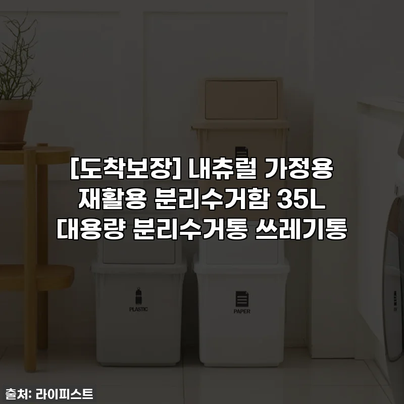 [도착보장] 내츄럴 가정용 재활용 분리수거함 35L 대용량 분리수거통 쓰레기통