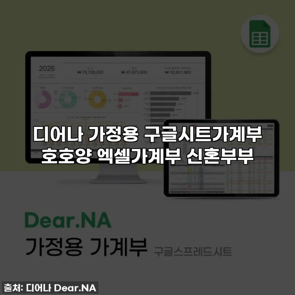 디어나 가정용 구글시트가계부 호호양 엑셀가계부 신혼부부