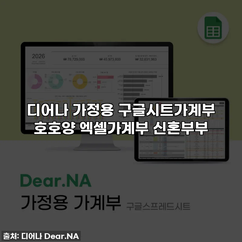 디어나 가정용 구글시트가계부 호호양 엑셀가계부 신혼부부