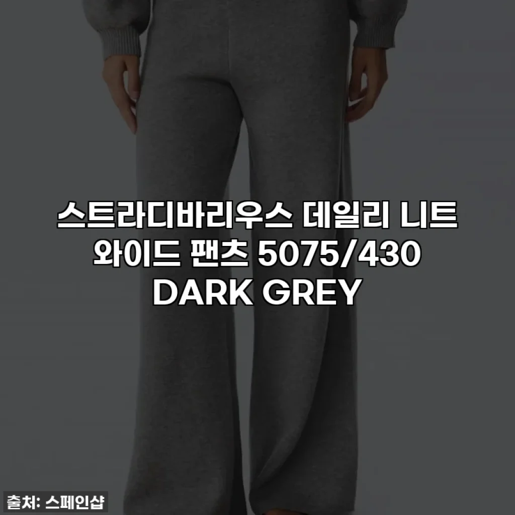 스트라디바리우스 데일리 니트 와이드 팬츠 5075/430 DARK GREY