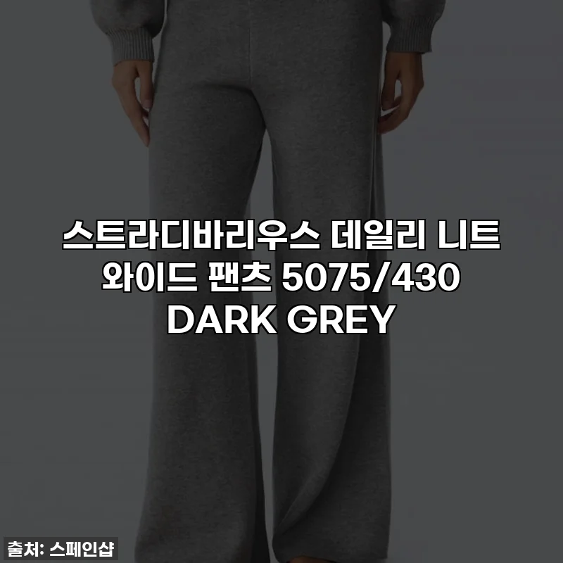 스트라디바리우스 데일리 니트 와이드 팬츠 5075/430 DARK GREY