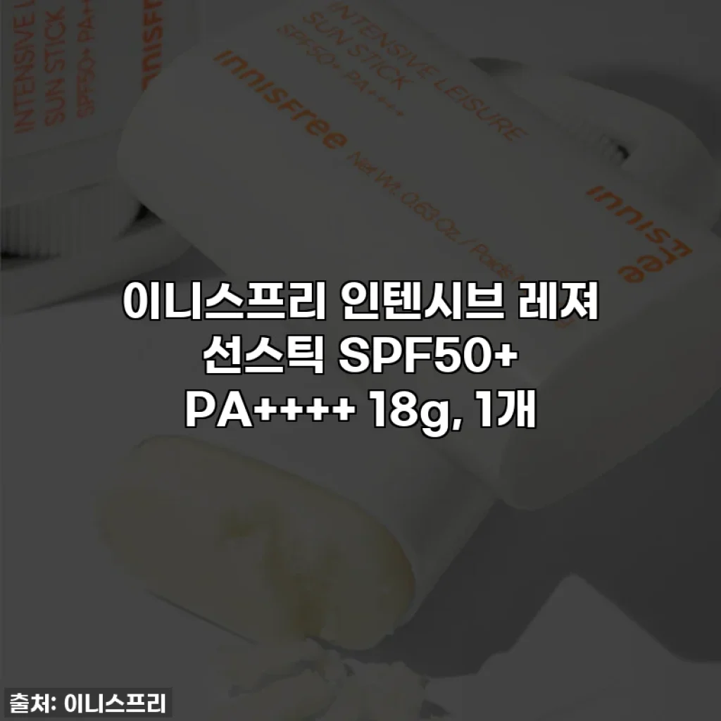 이니스프리 인텐시브 레져 선스틱 SPF50+ PA++++ 18g, 1개