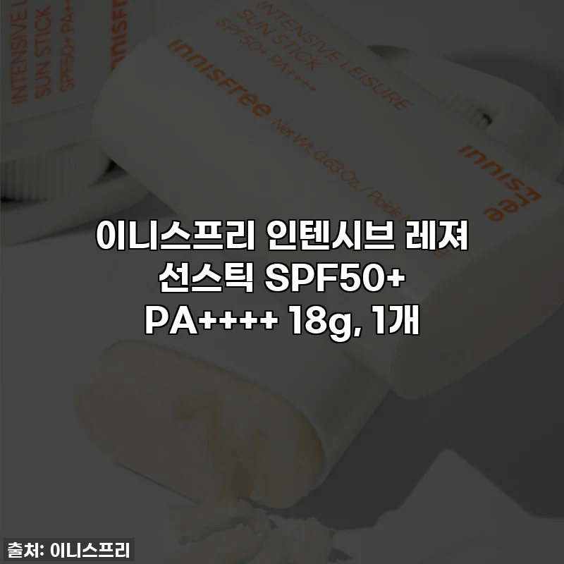 이니스프리 인텐시브 레져 선스틱 SPF50+ PA++++ 18g, 1개