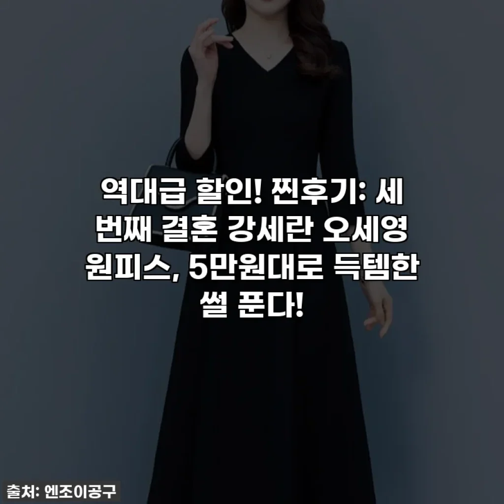 역대급 할인! 찐후기: 세 번째 결혼 강세란 오세영 원피스, 5만원대로 득템한 썰 푼다!