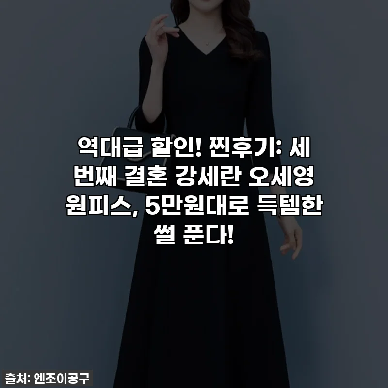 역대급 할인! 찐후기: 세 번째 결혼 강세란 오세영 원피스, 5만원대로 득템한 썰 푼다!
