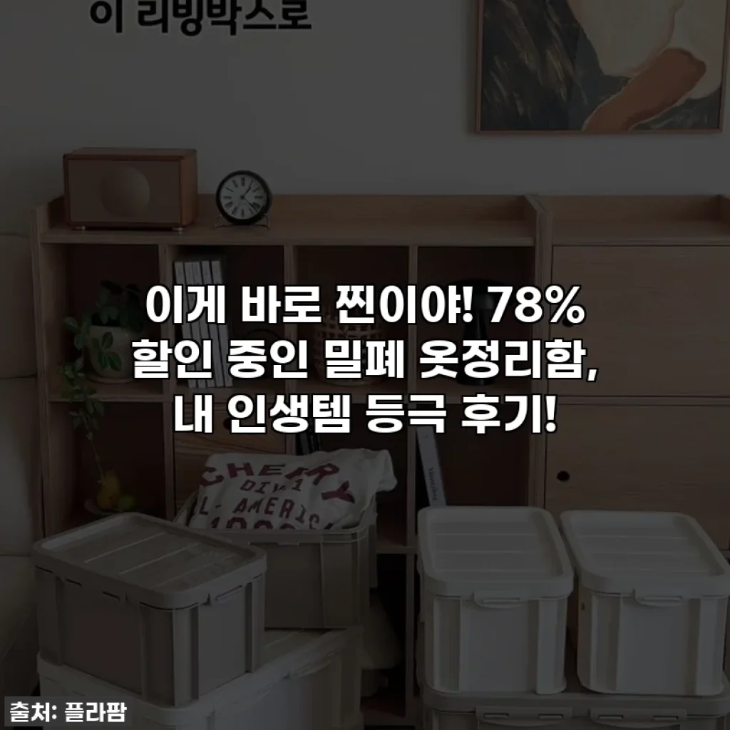이게 바로 찐이야! 78% 할인 중인 밀폐 옷정리함, 내 인생템 등극 후기!