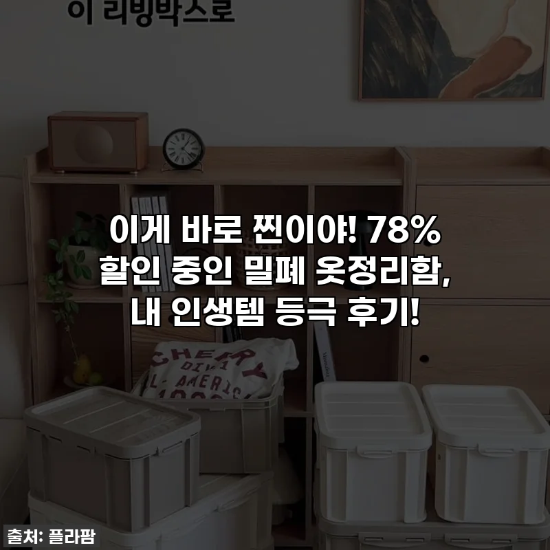 이게 바로 찐이야! 78% 할인 중인 밀폐 옷정리함, 내 인생템 등극 후기!