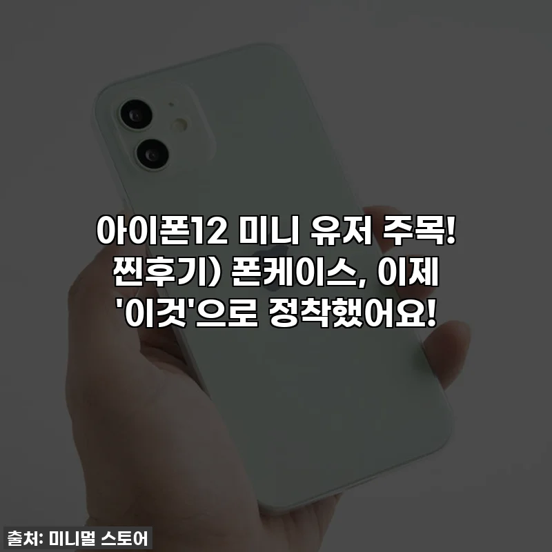 아이폰12 미니 유저 주목! 찐후기) 폰케이스, 이제 '이것'으로 정착했어요!