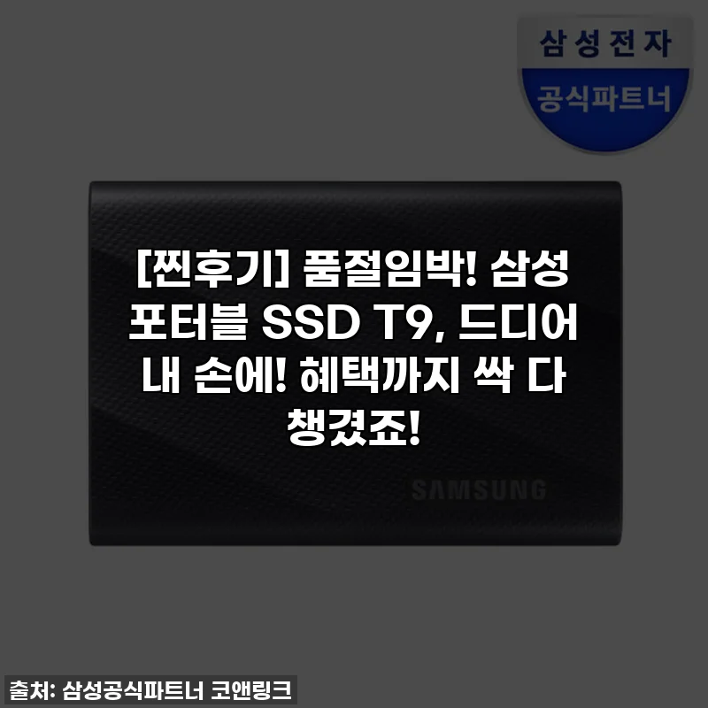 [찐후기] 품절임박! 삼성 포터블 SSD T9, 드디어 내 손에! 혜택까지 싹 다 챙겼죠!