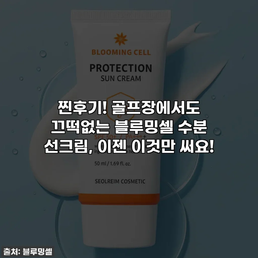 찐후기! 골프장에서도 끄떡없는 블루밍셀 수분 선크림, 이젠 이것만 써요!