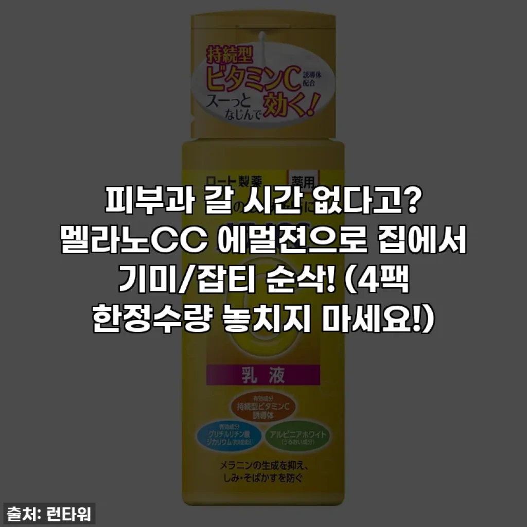 피부과 갈 시간 없다고? 멜라노CC 에멀젼으로 집에서 기미/잡티 순삭! (4팩 한정수량 놓치지 마세요!)