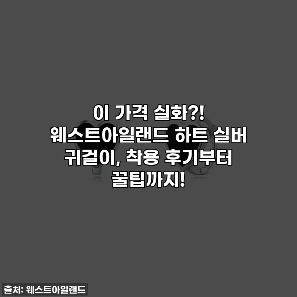 이 가격 실화?! 웨스트아일랜드 하트 실버 귀걸이, 착용 후기부터 꿀팁까지!