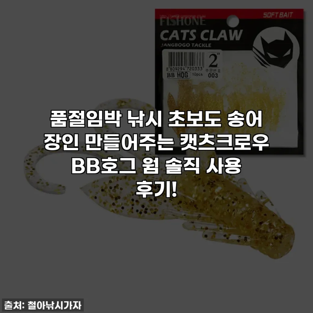 🚨품절임박🚨 낚시 초보도 송어 장인 만들어주는 캣츠크로우 BB호그 웜 솔직 사용 후기!