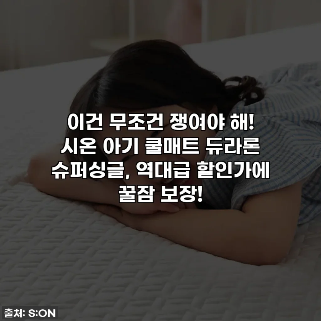 이건 무조건 쟁여야 해! 시온 아기 쿨매트 듀라론 슈퍼싱글, 역대급 할인가에 꿀잠 보장!