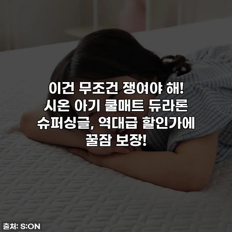 이건 무조건 쟁여야 해! 시온 아기 쿨매트 듀라론 슈퍼싱글, 역대급 할인가에 꿀잠 보장!