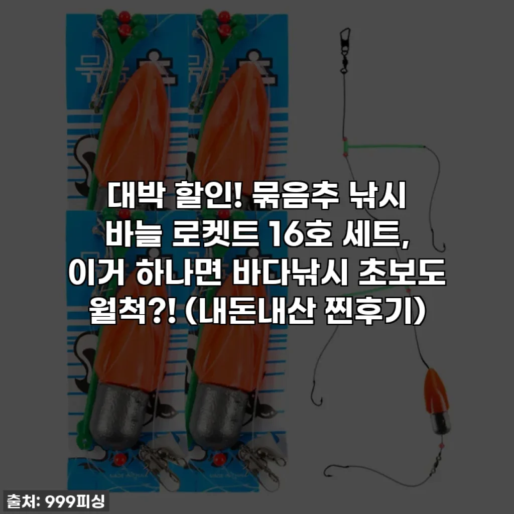 🌊 대박 할인! 묶음추 낚시 바늘 로켓트 16호 세트, 이거 하나면 바다낚시 초보도 월척?! 🎣 (내돈내산 찐후기)