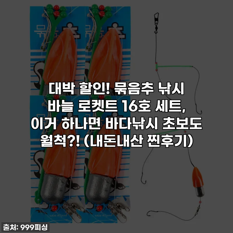 🌊 대박 할인! 묶음추 낚시 바늘 로켓트 16호 세트, 이거 하나면 바다낚시 초보도 월척?! 🎣 (내돈내산 찐후기)